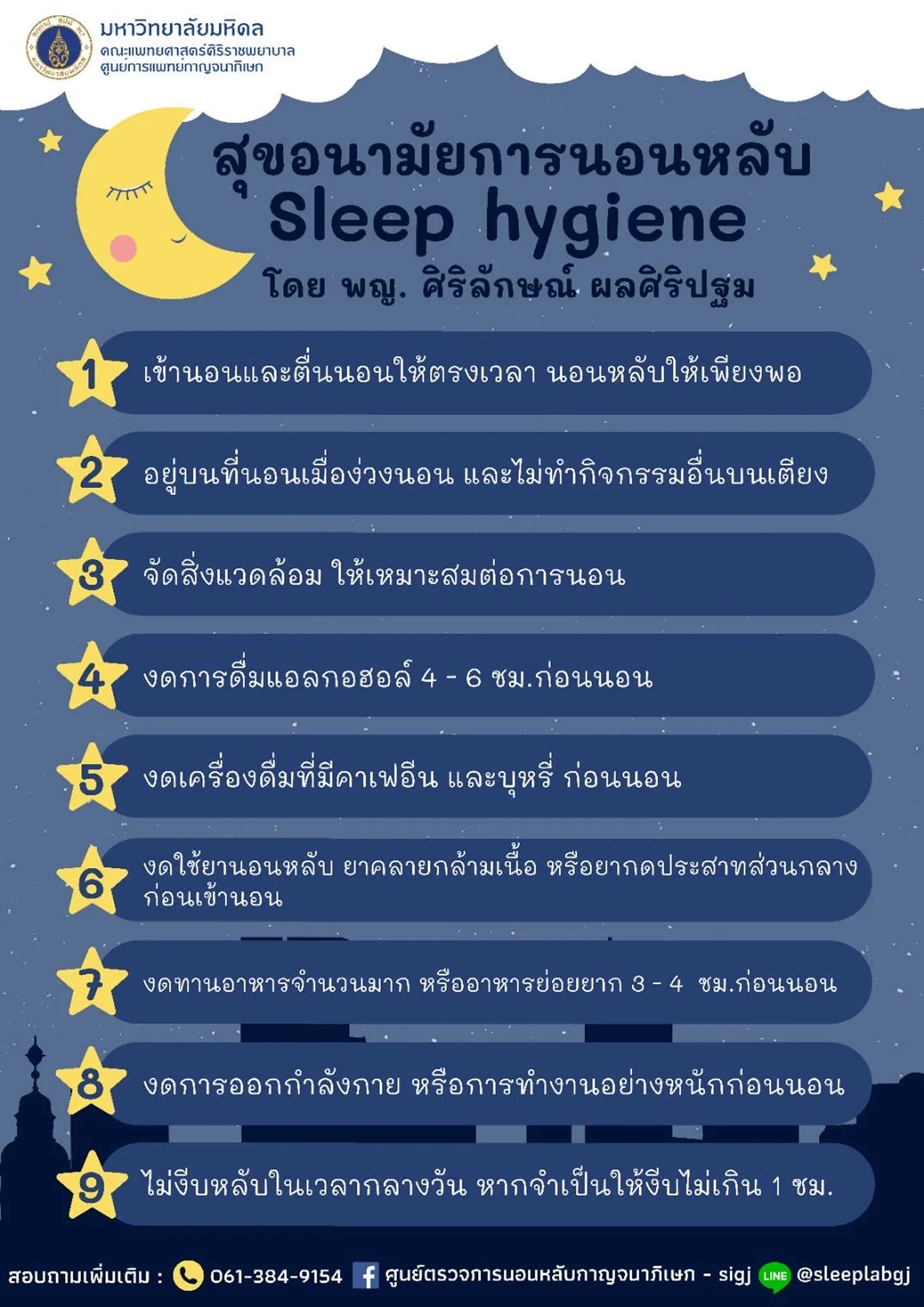 สุขอนามันการนอนหลับ Sleep hygiene 10 ข้อ