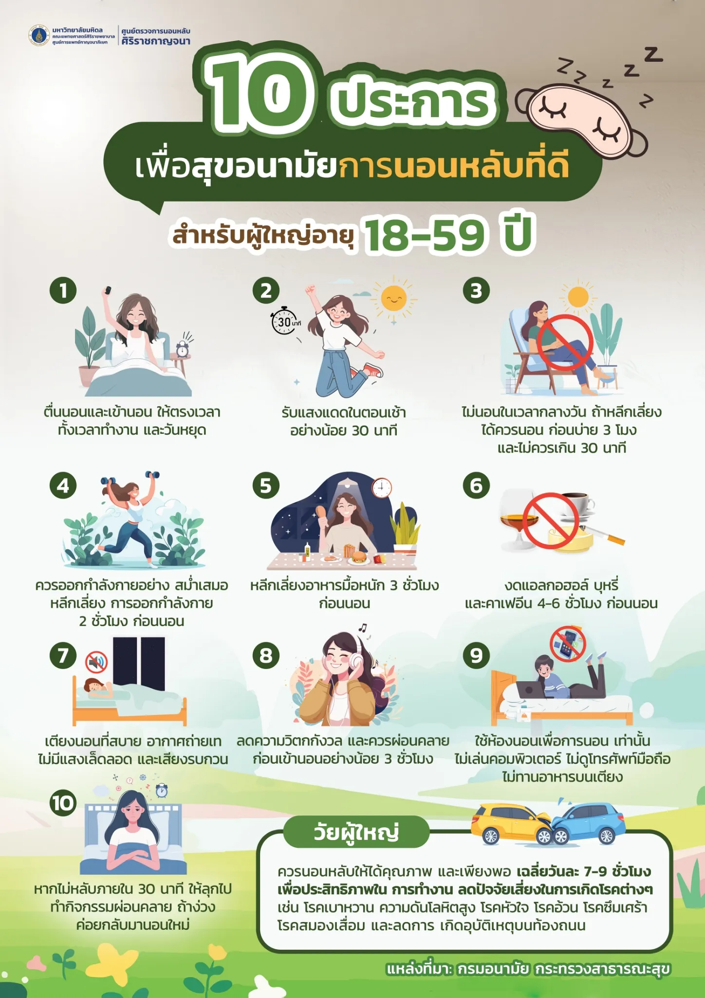 10 ประการ เพื่อสุขอนามัยการนอนหลับที่ดี สำหรับผู้ใหญ่อายุ 18-59 ปี