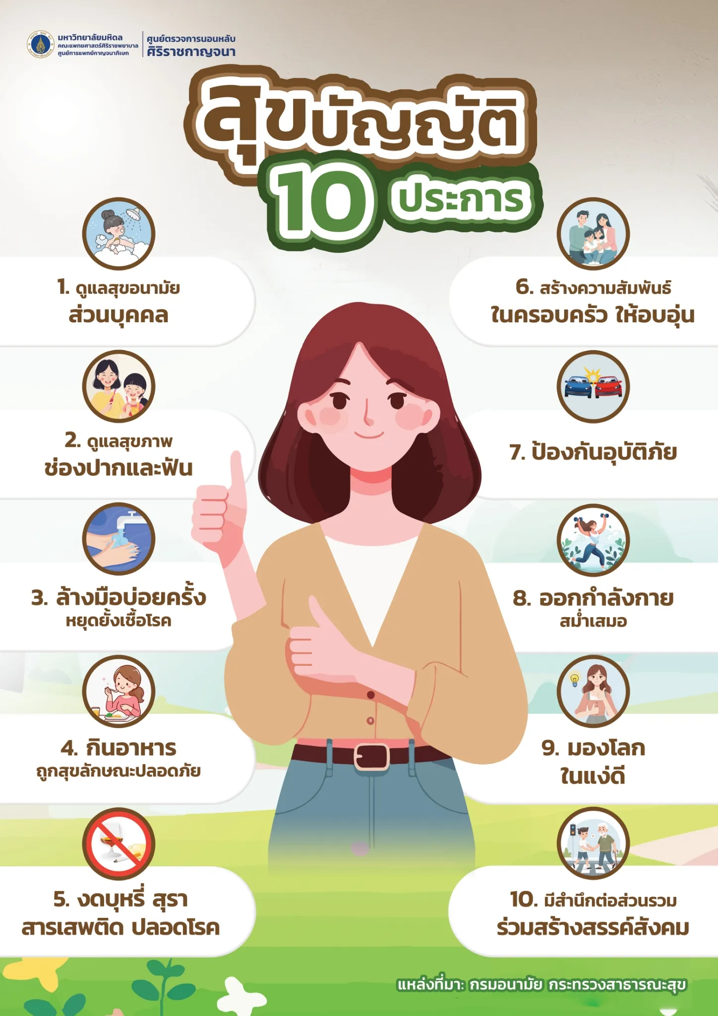 สุขบัญญัติ 10 ประการ