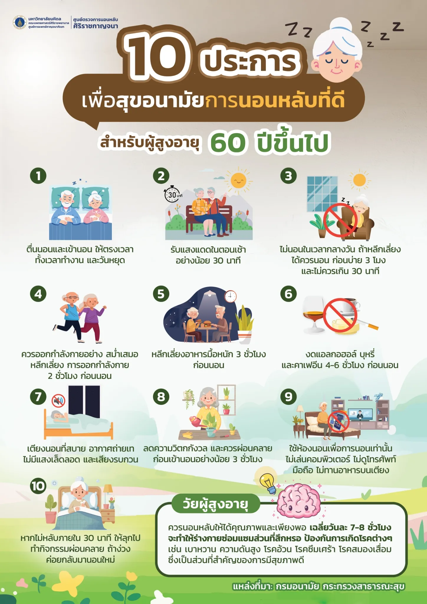 10 ประการ เพื่อสุขอนามัยการนอนหลับที่ดี สำหรับผู้สูงอายุ 60 ปีขึ้นไป